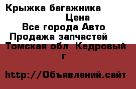 Крыжка багажника Hyundai Santa Fe 2007 › Цена ­ 12 000 - Все города Авто » Продажа запчастей   . Томская обл.,Кедровый г.